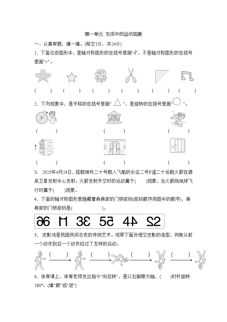 第一单元 生活中的运动现象 （单元测试试题含答案）-2025-2026学年三年级下册数学人教版（2024）第1页