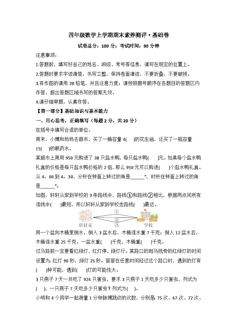 2025－2026学年四年级数学上学期期末素养测评·基础卷（苏教版）无答案第1页