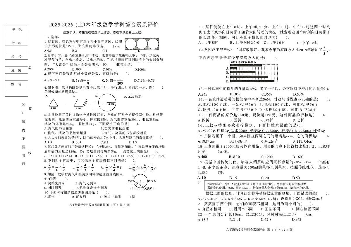 辽宁省沈阳市大东区2025-2026学年第一学期六年级数学期末试卷（无答案）第1页