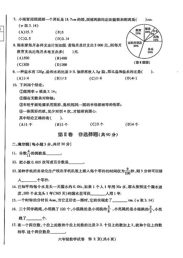2026年哈尔滨市南岗区六年级（上）数学期末试卷及答案第2页