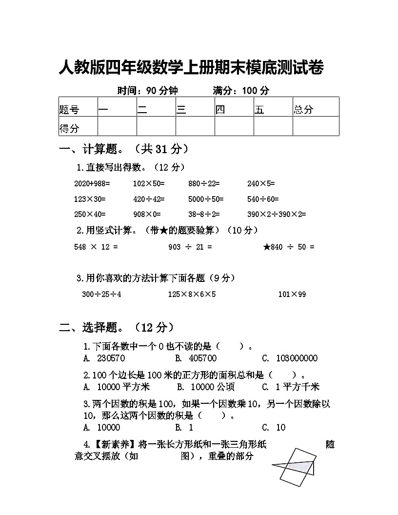 人教版四年级数学上册期末模拟试卷(含答案)第1页