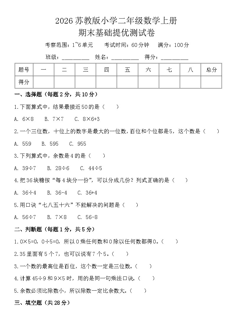 2026苏教版小学二年级数学上册期末基础提优测试卷第1页