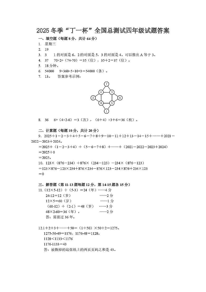 2026年元旦冬季奥林匹克“丁一杯”数学活动全国总测试四年级答案第1页