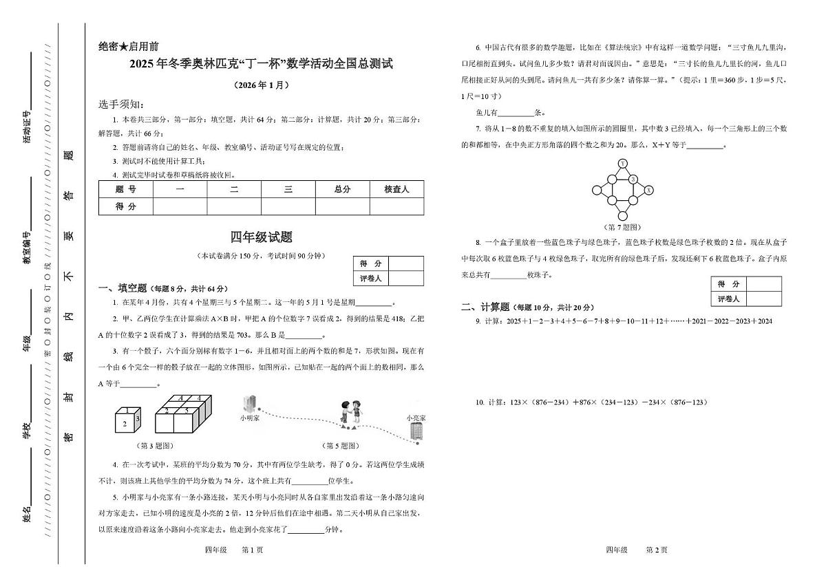 2026年元旦冬季奥林匹克“丁一杯”数学活动全国总测试四年级试题第1页