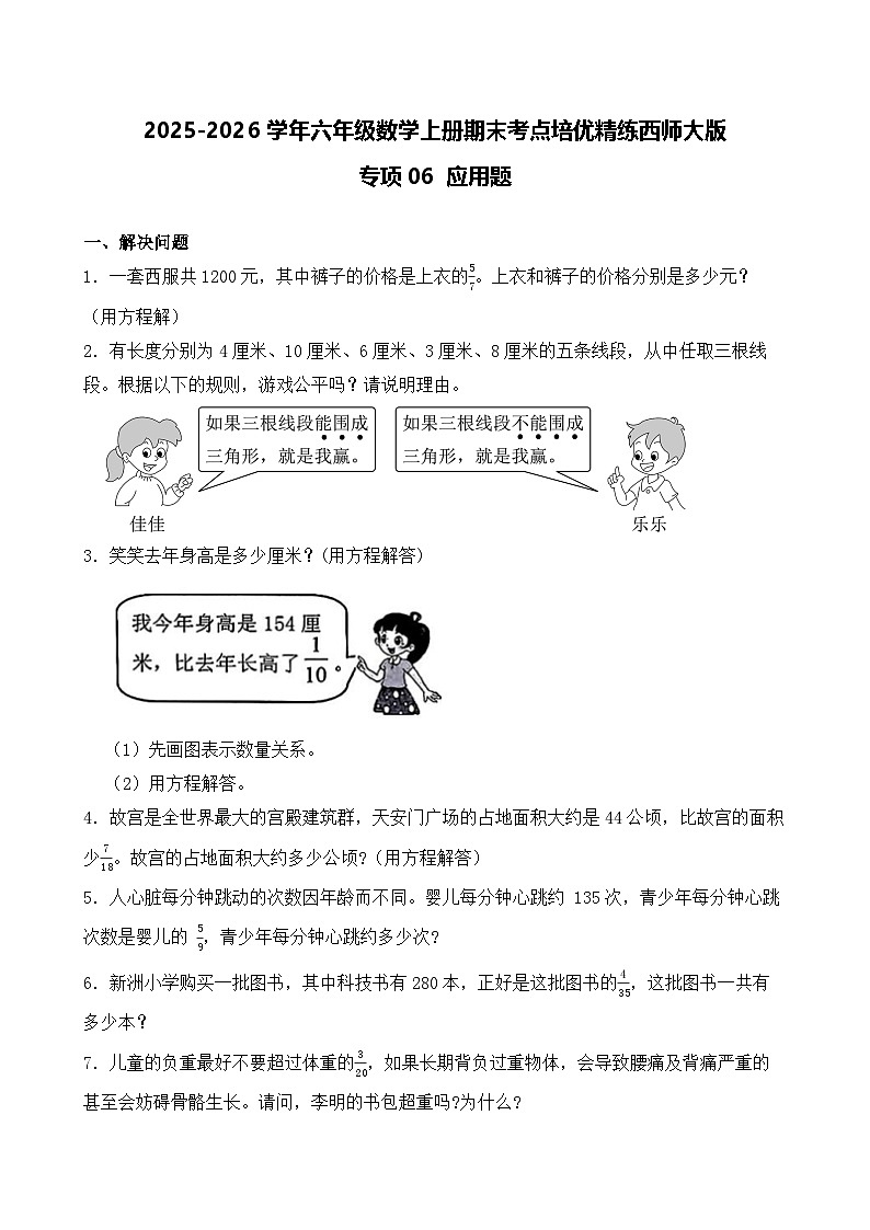 （期末考点）2025-2026学年六年级数学上册期末考点培优精练西师大版专项06 应用题（含答案解析）第1页