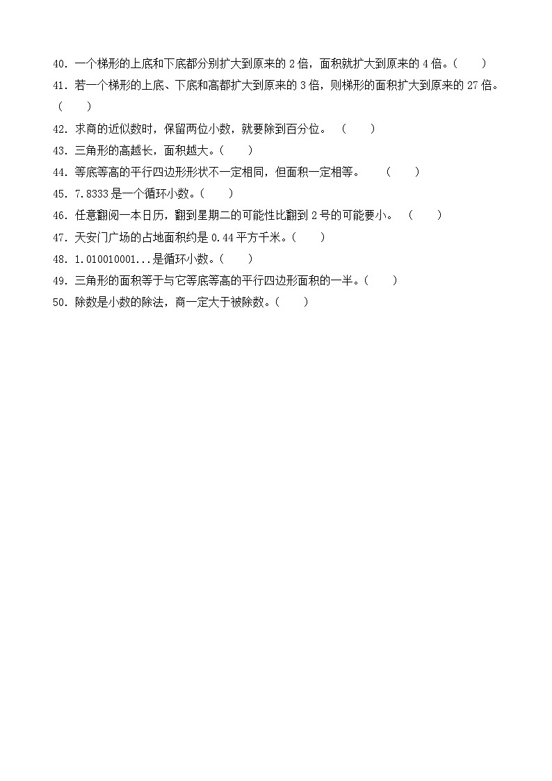 （期末考点）2025-2026学年五年级数学上册期末考点培优精练西师大版专项03 判断题（含答案解析）第3页