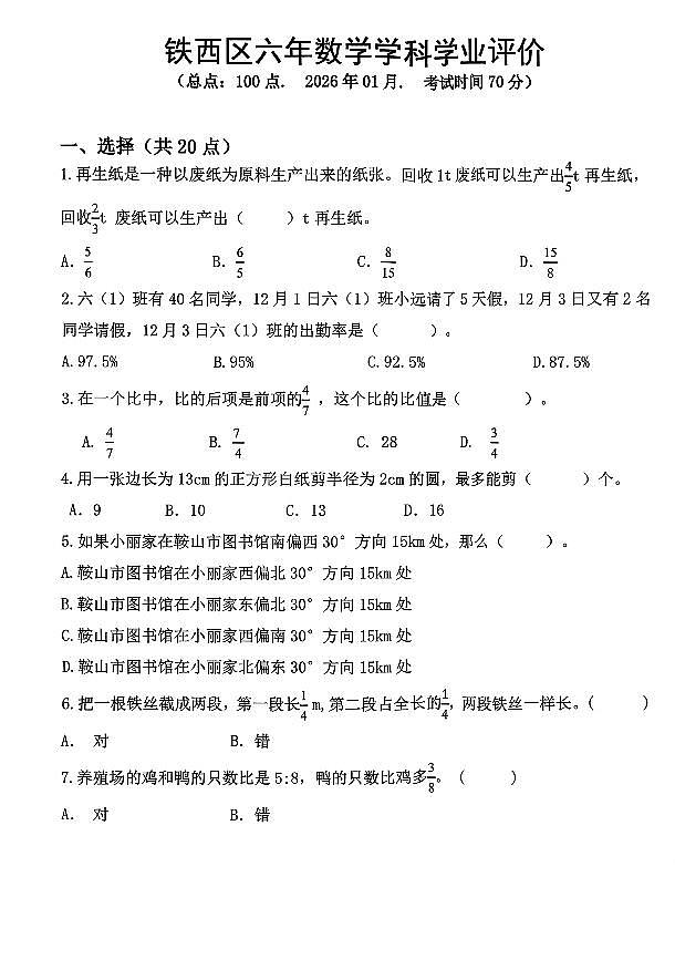 辽宁省鞍山市铁西区2025-2026学年第一学期六年级数学期末试卷（无答案）第1页