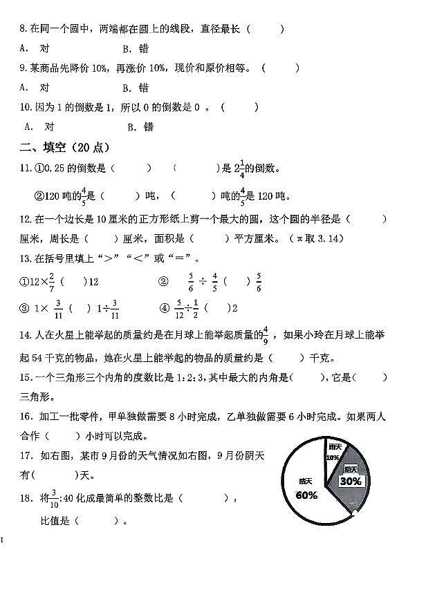 辽宁省鞍山市铁西区2025-2026学年第一学期六年级数学期末试卷（无答案）第2页
