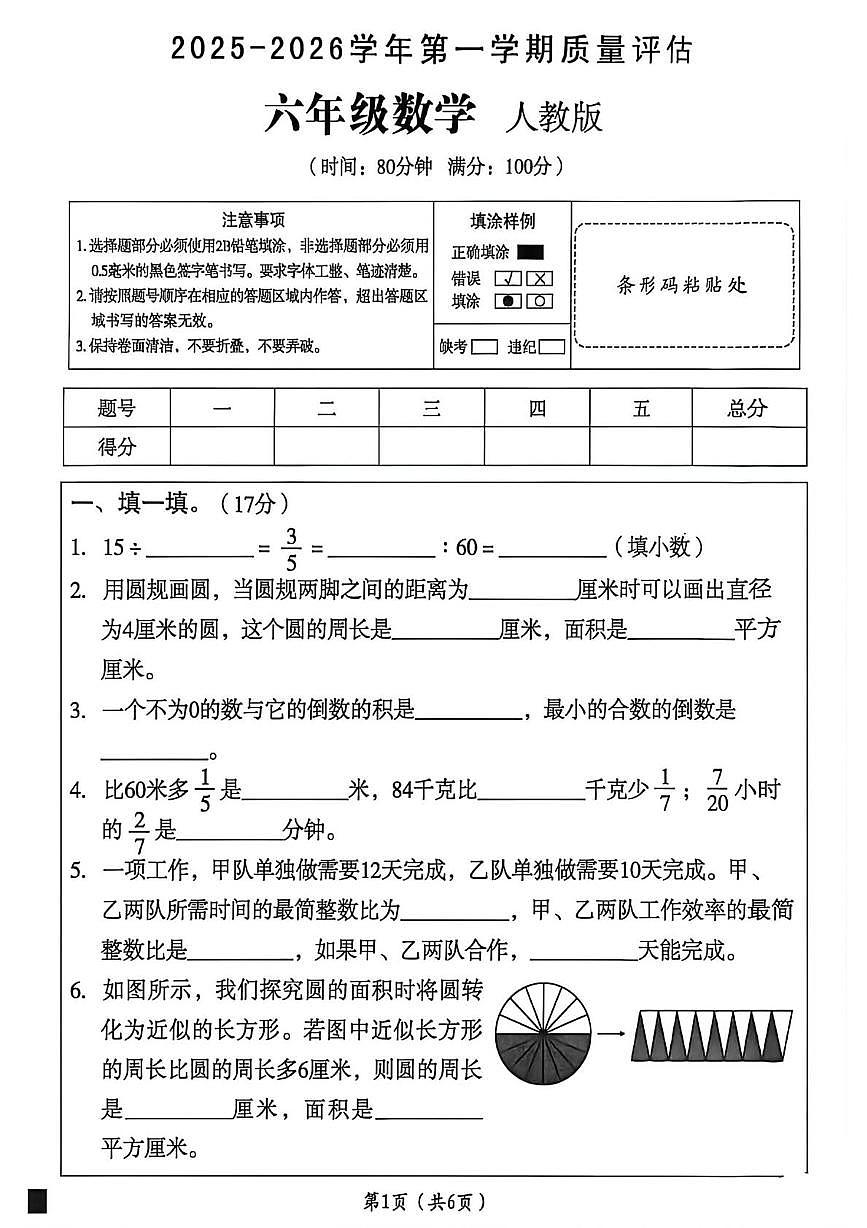 江西省南昌市南昌县2025-2026学年六年级上学期质量评估数学试题（月考）第1页