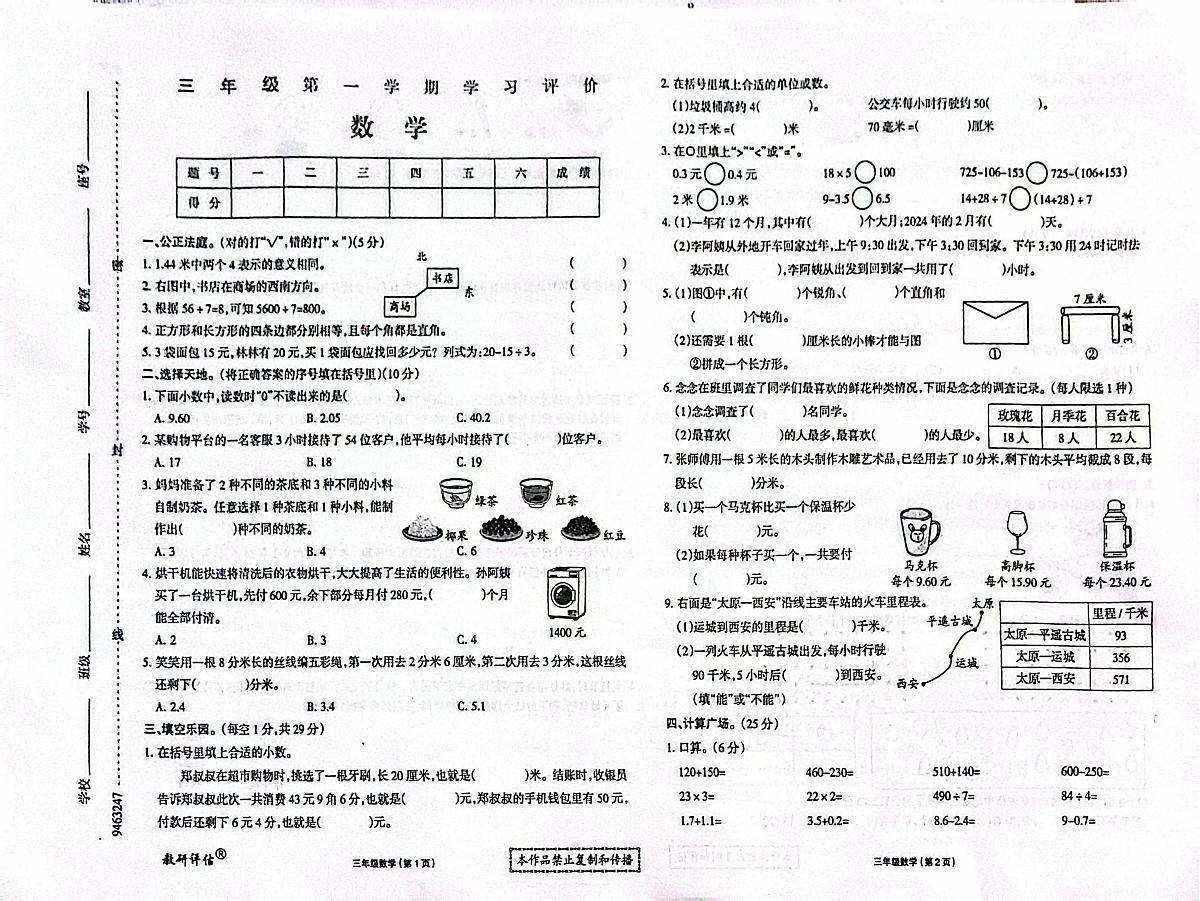 黑龙江省大兴安岭地区塔河县第二小学2025-2026学年三年级上学期学习评价数学试卷（月考）第1页