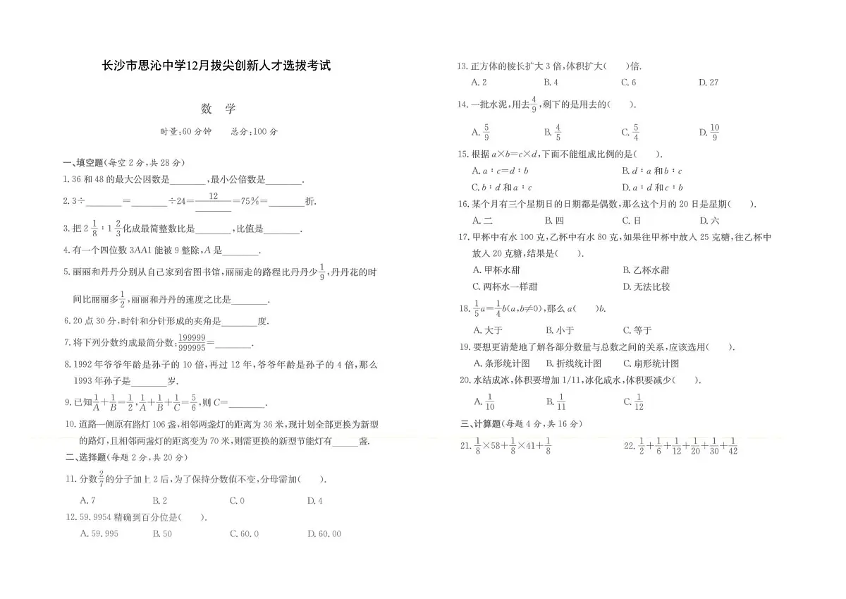 湖南省长沙市长沙县思沁中学校2025-2026学年六年级上学期12月拔尖创新选拔数学试卷（月考）第1页