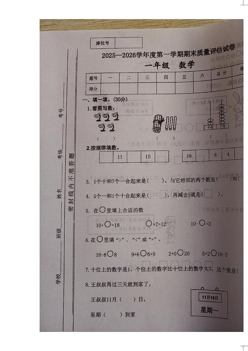 山西省忻州市康乐小学2025-2026学年一年级上学期质量评估数学试题（月考）第1页