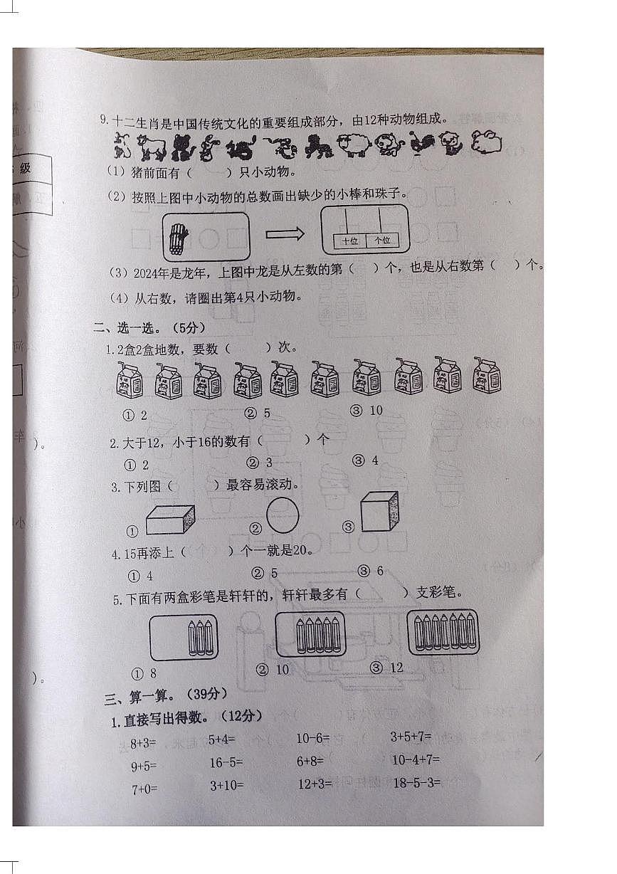 山西省忻州市康乐小学2025-2026学年一年级上学期质量评估数学试题（月考）第2页