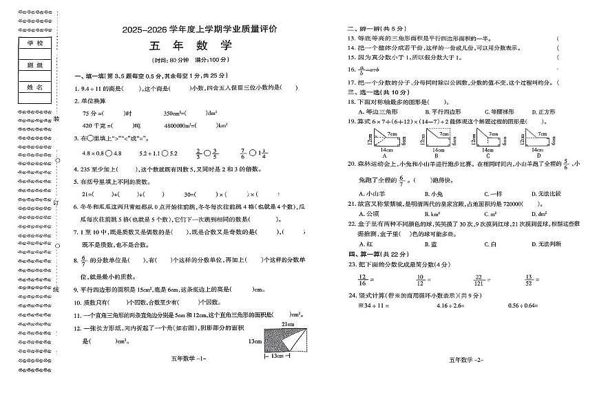 辽宁省沈阳市和平区2025-2026学年五年级上学期学业质量评价数学试卷（月考）(001)第1页