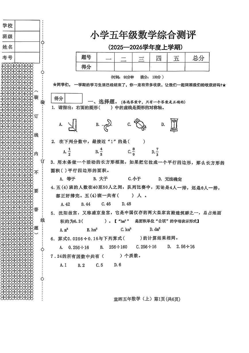 辽宁省沈阳市皇姑区童晖小学2025-2026学年五年级上学期1月综合测评数学试题（月考）第1页