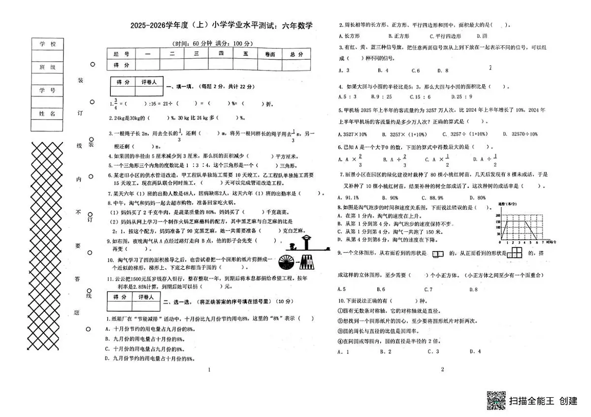 辽宁省沈阳市铁西区2025-2026学年六年级上学期质量检测数学试卷(1)（月考）第1页