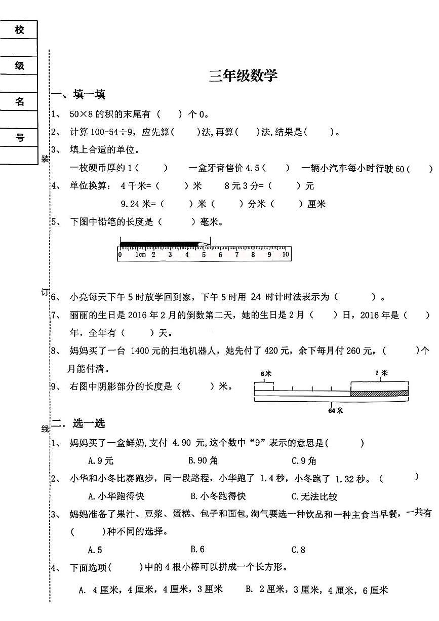 辽宁省沈阳市铁西区2025-2026学年三年级上学期1月素养考试数学试题（月考）第1页