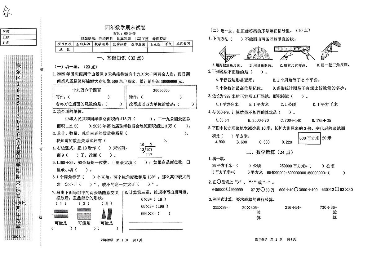 辽宁省鞍山市铁东区2025-2026学年第一学期四年级数学期末试卷（含答案）第1页