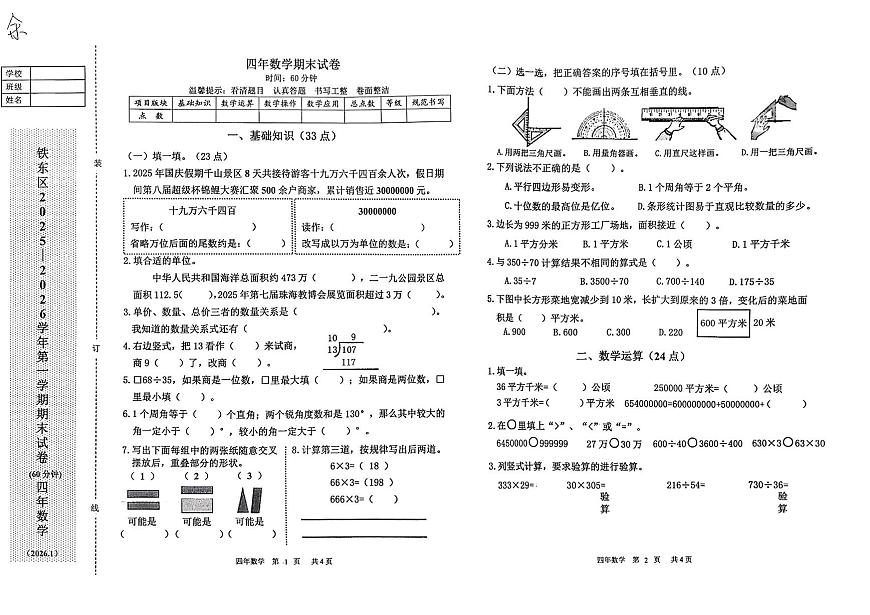 辽宁省鞍山市铁东区2025-2026学年第一学期四年级数学期末试卷（含答案）第1页