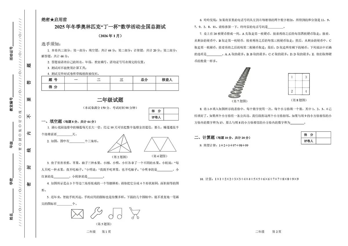 2026年元旦冬季奥林匹克“丁一杯”数学活动全国总测试二年级试题第1页