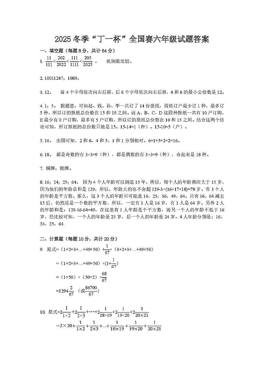 2026年元旦冬季奥林匹克“丁一杯”数学活动全国总测试六年级答案第1页