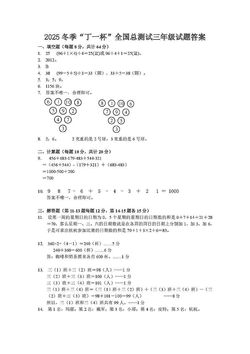 2026年元旦冬季奥林匹克“丁一杯”数学活动全国总测试三年级答案第1页