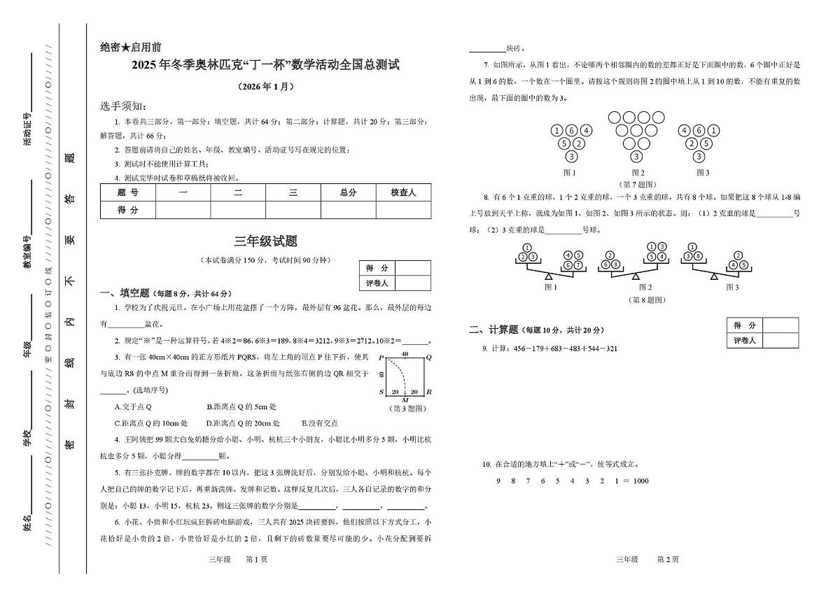 2026年元旦冬季奥林匹克“丁一杯”数学活动全国总测试三年级试题第1页
