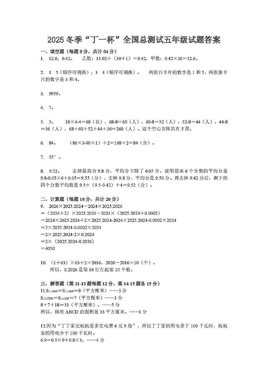 2026年元旦冬季奥林匹克“丁一杯”数学活动全国总测试五年级答案第1页