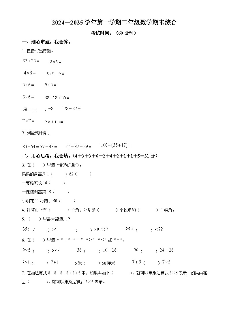 福建省龙岩市武平县武东镇人教版二年级上册期末考试数学试卷（原卷版）-A4第1页