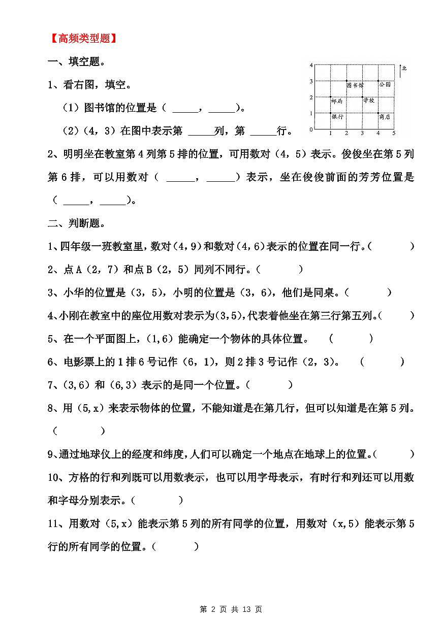 人教版数学五年级上册第二单元 位置练习 （无答案）第2页