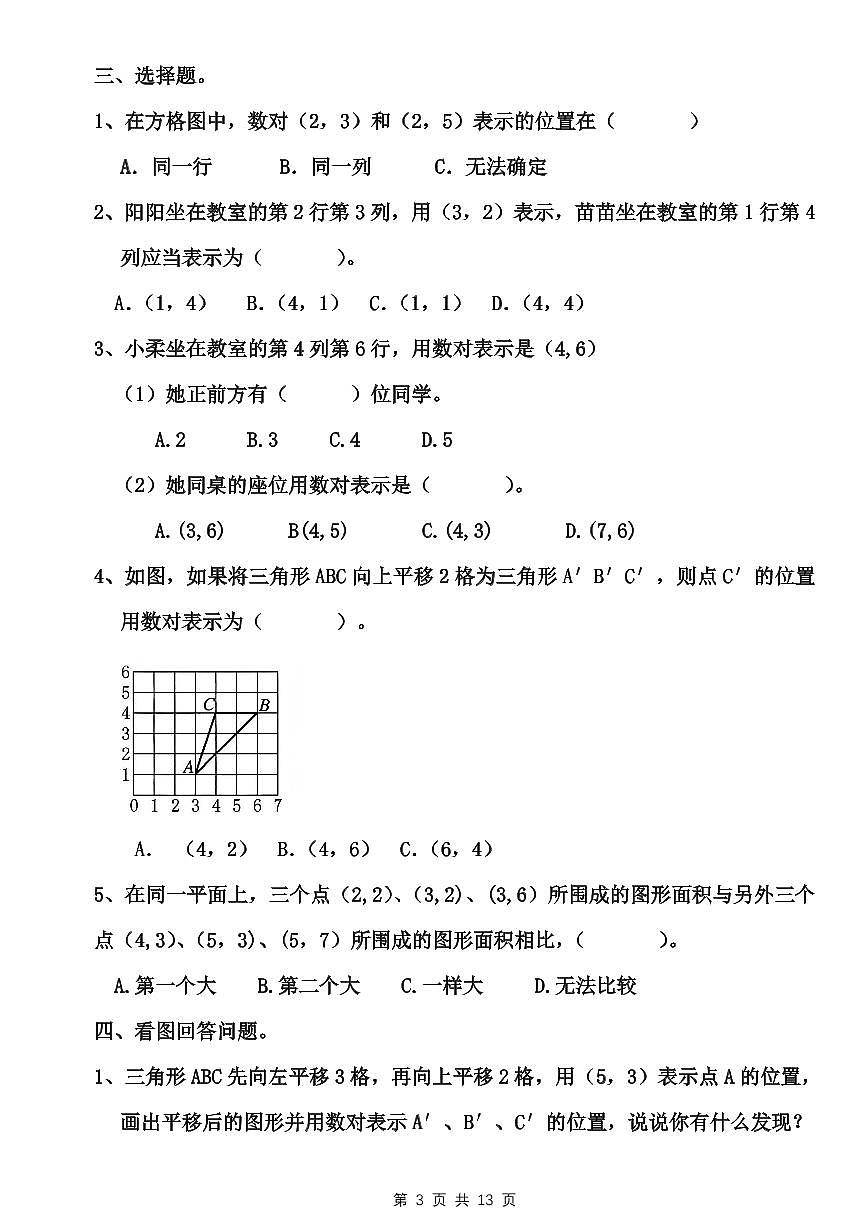 人教版数学五年级上册第二单元 位置练习 （无答案）第3页