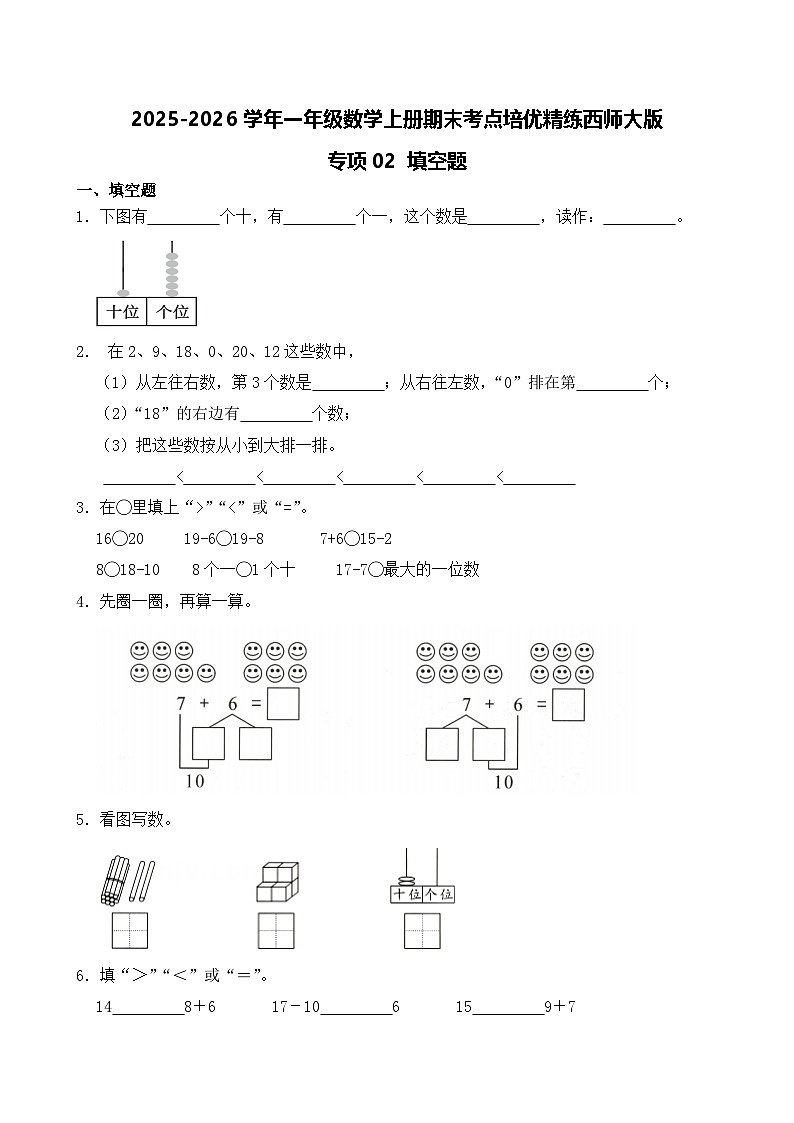（期末考点）2025-2026学年一年级数学上册期末考点培优精练西师大版专项02 填空题（含答案解析）第1页