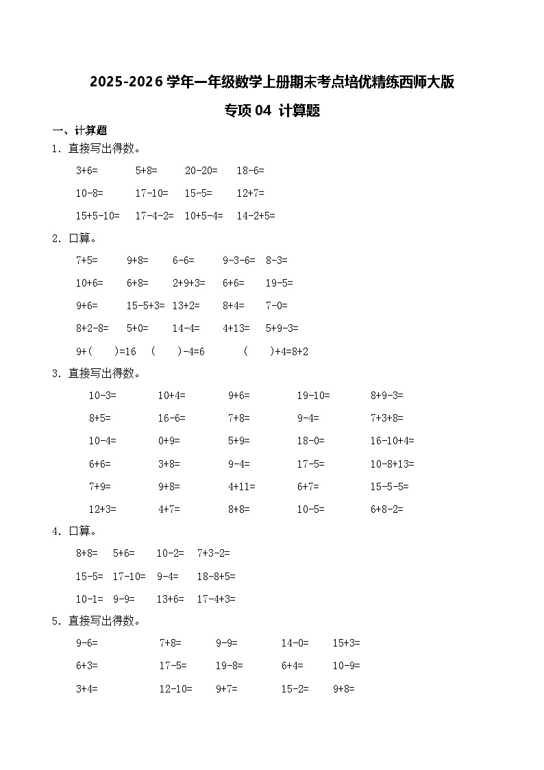 （期末考点）2025-2026学年一年级数学上册期末考点培优精练西师大版专项04 计算题(含答案解析）第1页