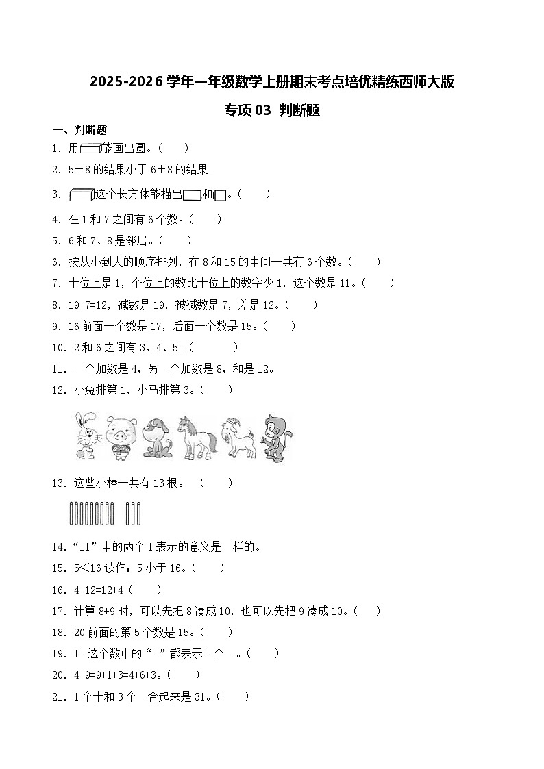 （期末考点）2025-2026学年一年级数学上册期末考点培优精练西师大版专项03 判断题（含答案解析）第1页