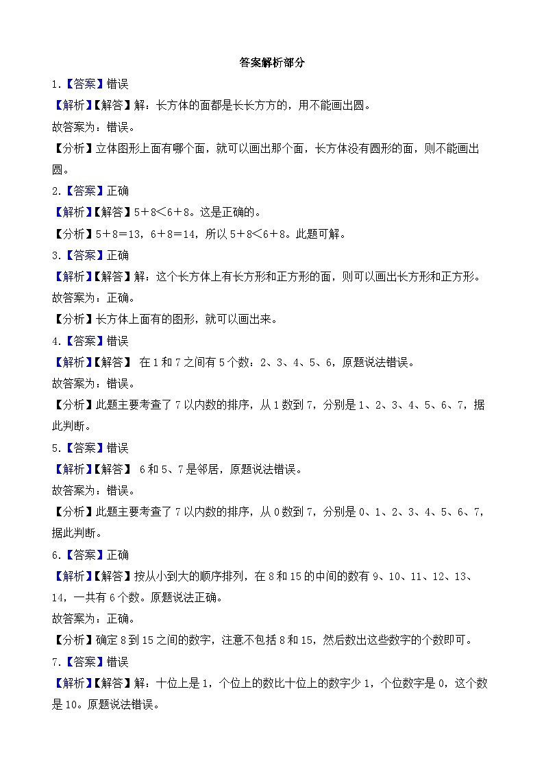 （期末考点）2025-2026学年一年级数学上册期末考点培优精练西师大版专项03 判断题（含答案解析）第3页