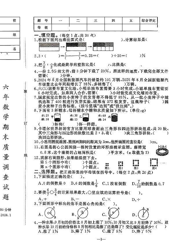 辽宁省鞍山市立山区2025-2026学年第一学期六年级数学期末试卷（无答案）第1页
