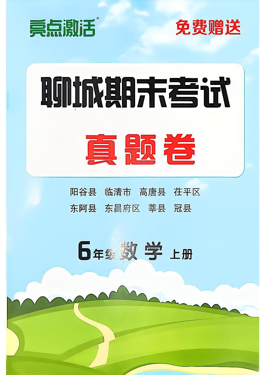 山东省聊城市八县市六年级上册数学青岛版期末考试卷第1页