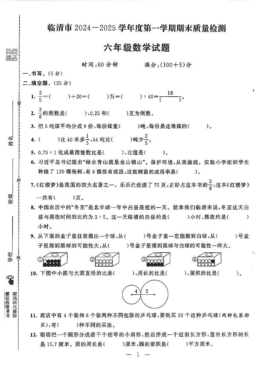 山东省聊城市八县市六年级上册数学青岛版期末考试卷第2页