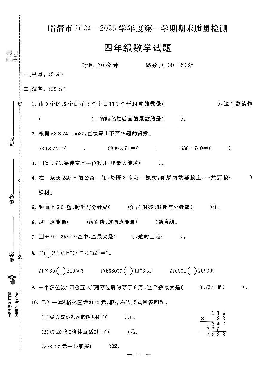 山东省聊城市八县市四年级上册数学青岛版期末考试卷第2页