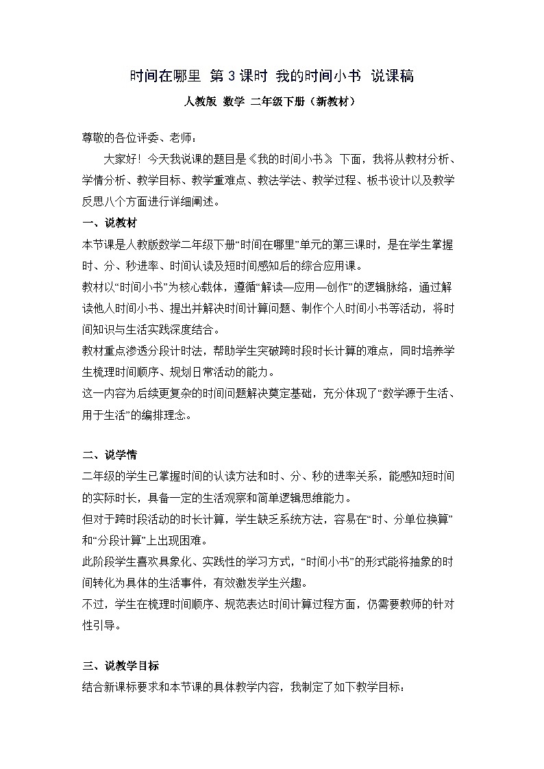 （新教材备课）时间在哪里 第3课时 我的时间小书（说课稿）人教版数学二年级下册第1页