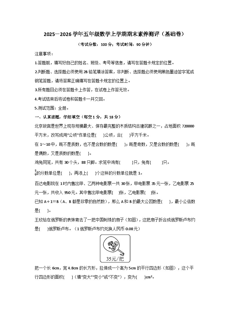2025－2026学年五年级数学上学期期末素养测评·基础卷（北师大版）无答案第1页