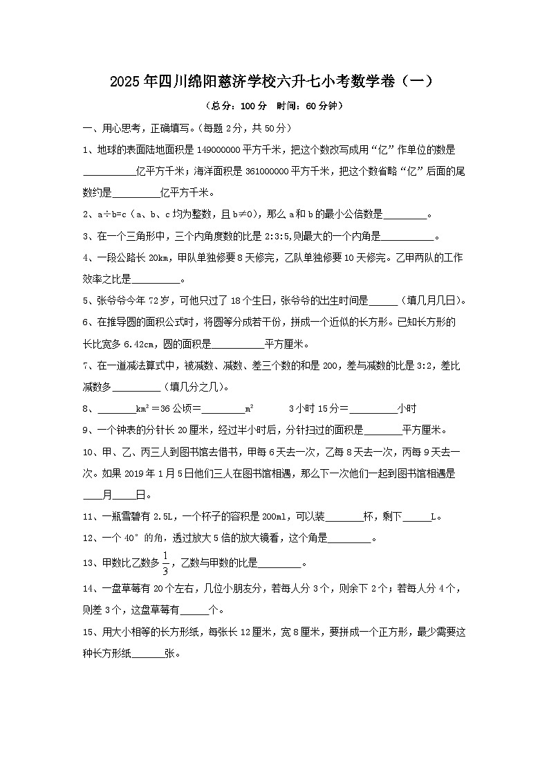 2025年四川省绵阳市慈济学校六升七小考数学卷（一）（附答案）第1页