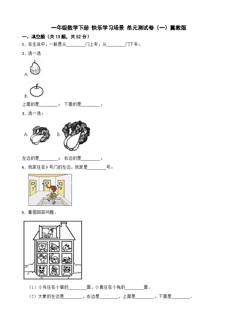 一年级数学下册 快乐学习场景 单元测试卷（一）冀教版（含解析）第1页