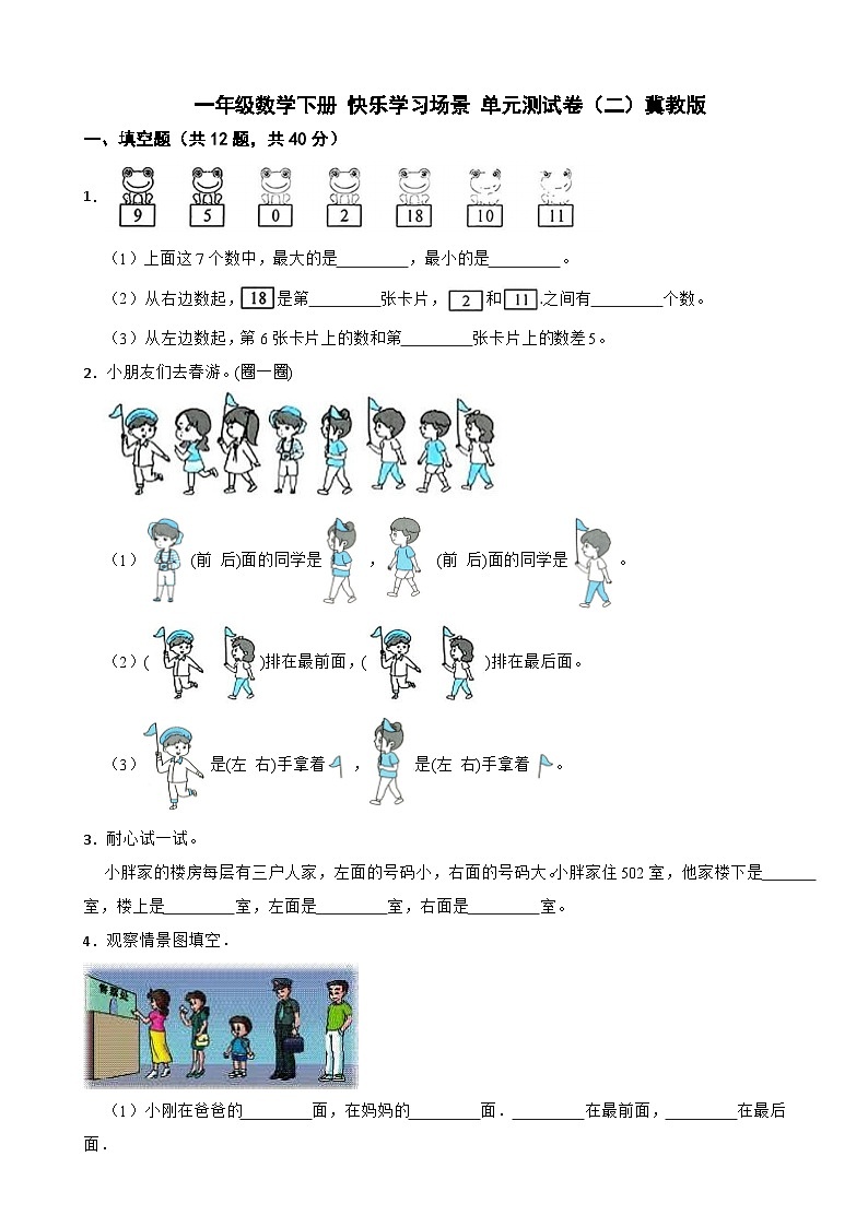 一年级数学下册 快乐学习场景 单元测试卷（二）冀教版（含解析）第1页