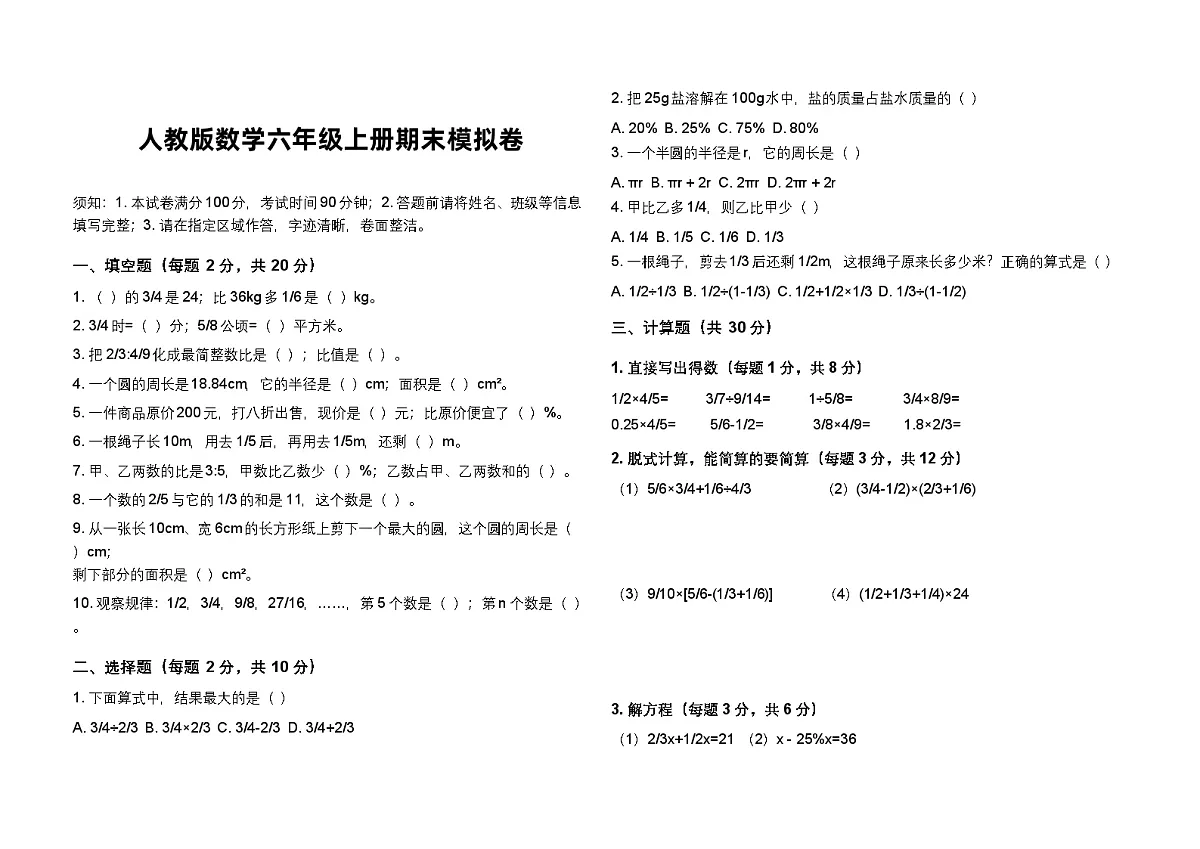 人教版数学六年级上册期末考试试卷第1页