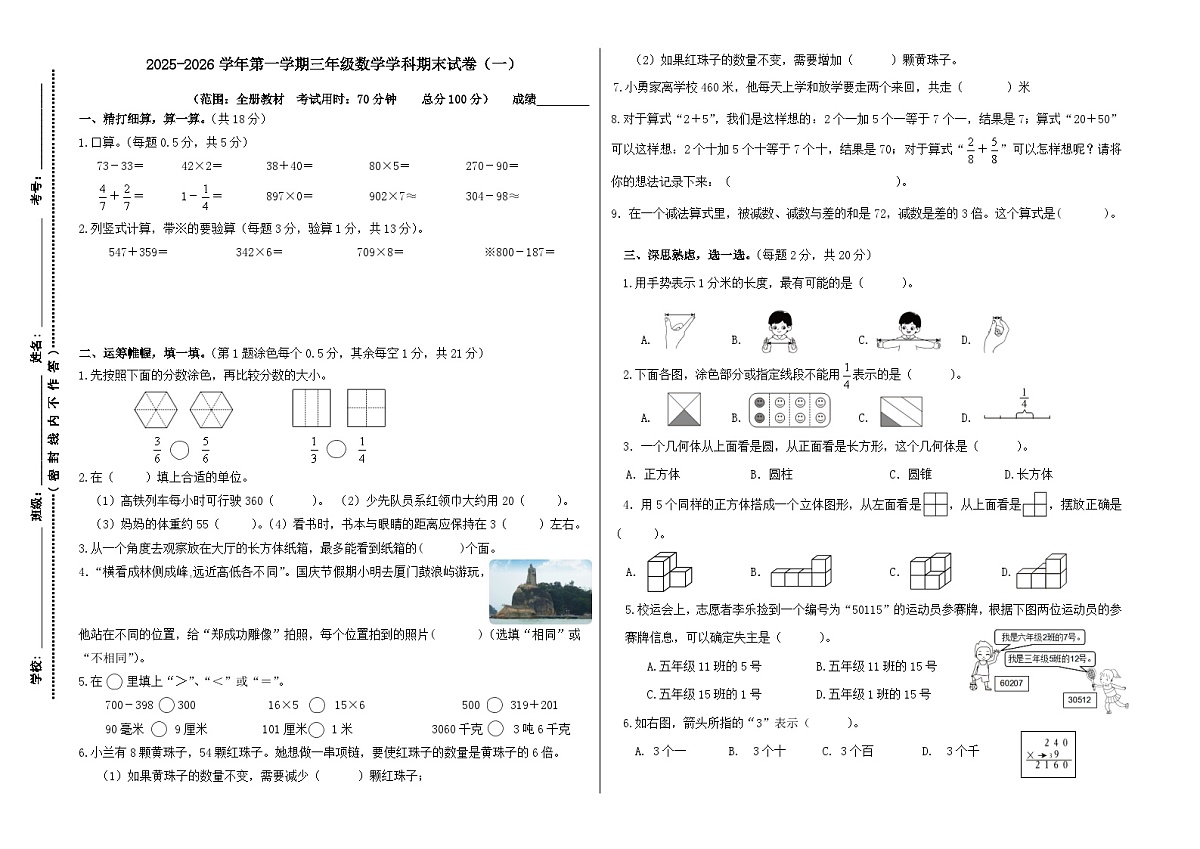 数学人教版三年级上册期末试卷（一）（含答案）第1页