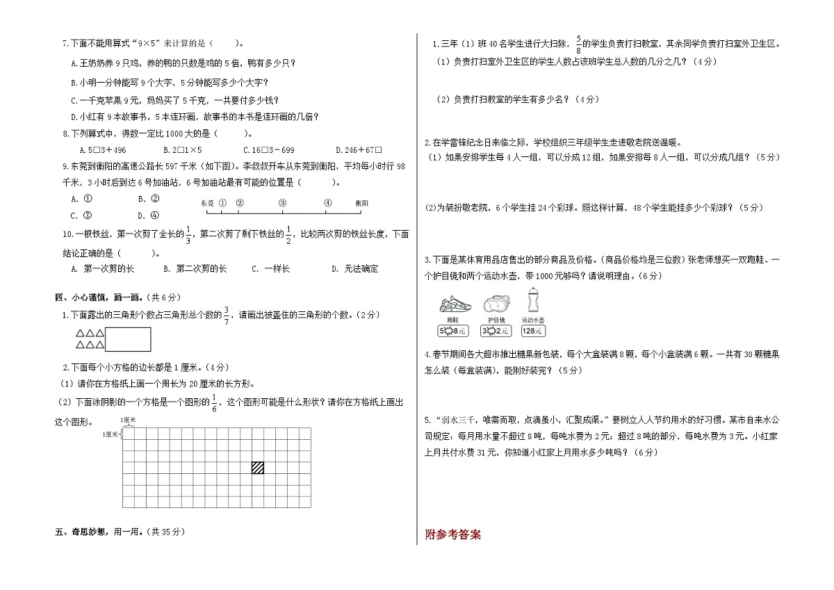 数学人教版三年级上册期末试卷（一）（含答案）第2页