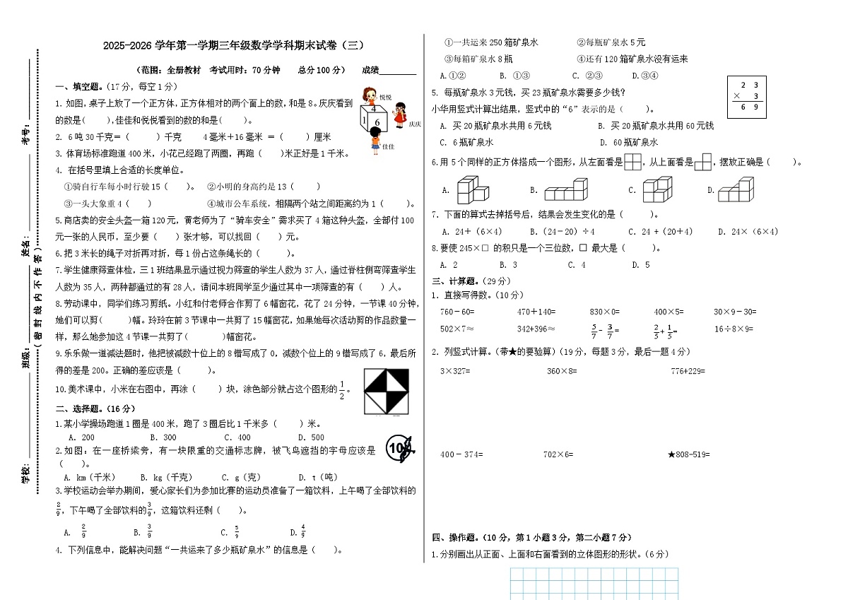 数学人教版三年级上册期末试卷（三）（含答案）第1页