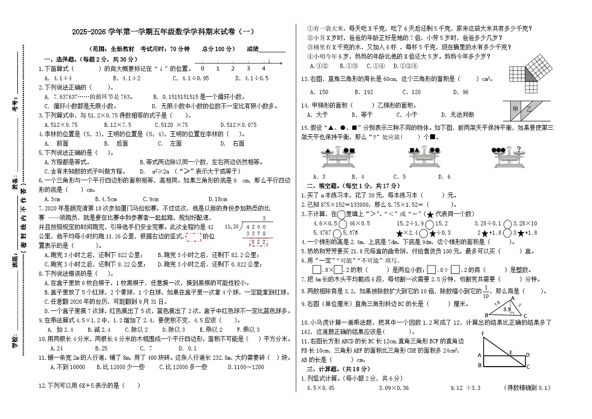 期末试卷（一）（试题）-2025-2026学年五年级上册数学人教版（含答案）第1页