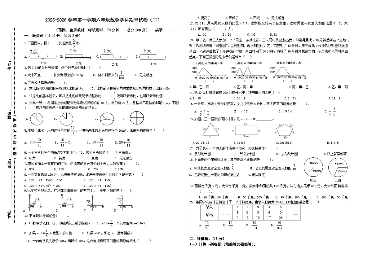 期末试卷（二）（试题）-2025-2026学年六年级上册数学人教版（含答案）第1页